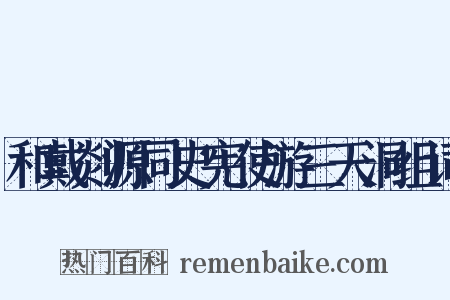 和戴剡源同史宪使游三天洞组词是什么意思的图片